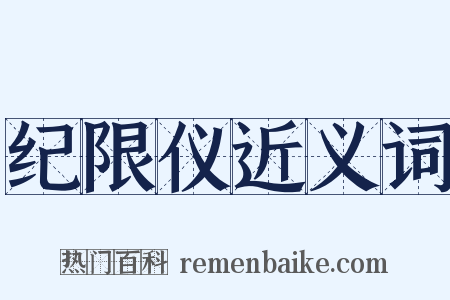 纪限仪近义词是什么意思的图片